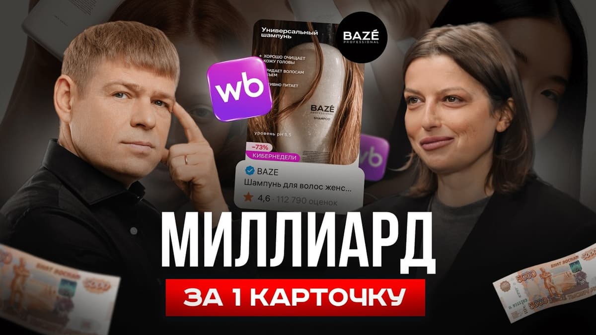 Превью видео: Секреты успешных продаж на Wildberries